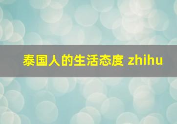 泰国人的生活态度 zhihu